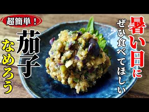 【生臭さ一切なし！】『茄子なめろう』♢永遠につまめる爽快感！暑い日にもってこいのおつまみです♢