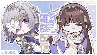 【#レイシアコラボ】「ロメオ」歌ってみた公開記念雑談⚜️【Lucia × Layla.】