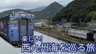 [絶景!]西九州の海を巡る旅[有明海と大村湾]鳥栖駅→早岐駅→諫早駅→江北駅