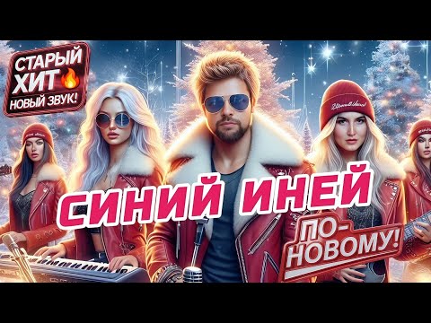 Синий Иней ❄️⛄🎅 | Кавер С Новым Куплетом | Танцевальная Версия