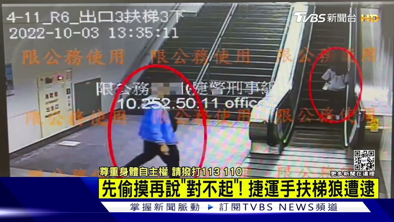 先偷摸再說「對不起」！　捷運手扶梯狼遭逮
