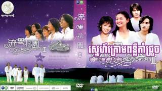 ស្នេហ៍ក្រោមពន្លឺកាំជ្រួច_ចាន់ សម័យ / Sneh krom ponloeu kam jrouch_Chan Samay
