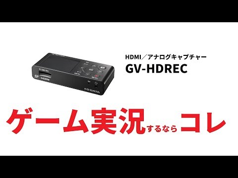 HDMI／アナログキャプチャー GV-HDREC I-O DATA｜アイ・オー・データ