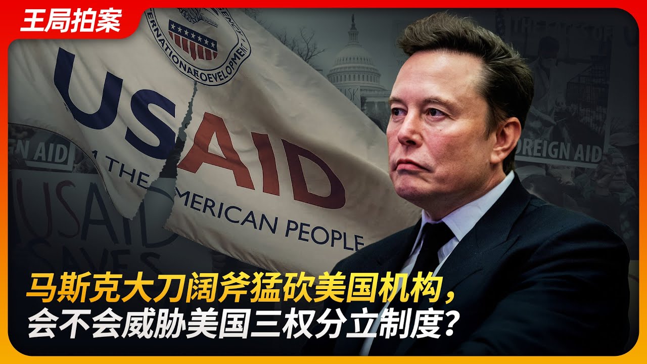 Musk's Bold and Radical Cuts toU.S.Agencies:Could It Threaten the U.S. Separation of Powers System?