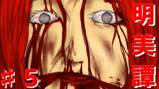 【明美譚】一番勇敢で優しい少女が一番悲惨な最期を迎えるホラーゲーム…♯5【フリーホラー】