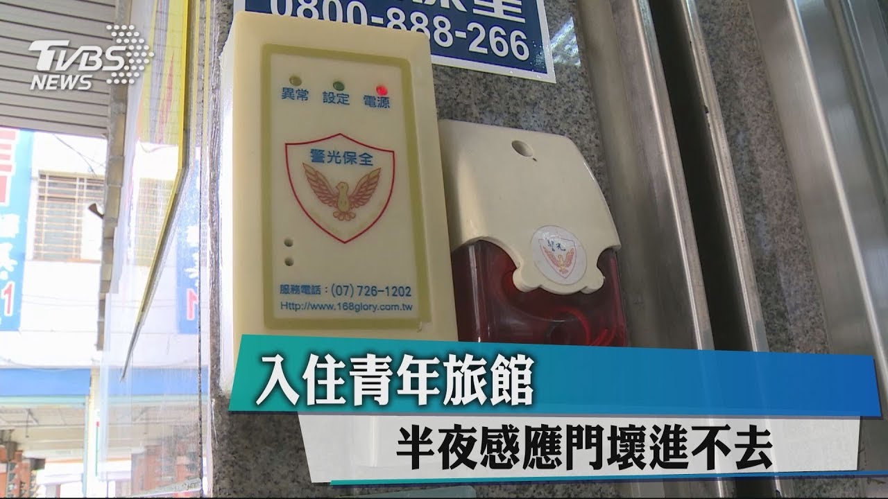 入住青年旅館 半夜感應門壞進不去