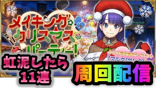 【FGO】6積３T❕クリスマスBOX周回放送＃4　（虹泥したら11連）
