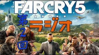 【第2回】ゲームラジオ【FARCRY5】