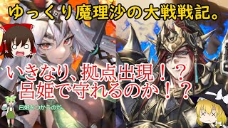 突然、拠点出現！？呂姫の大活躍！？ゆっくり魔理沙の大戦戦記。[旅人]#4
