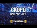 Песня года 2013 - скоро на канале "Украина" 