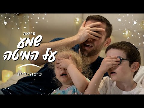 ⭐ קריאת שמע על המיטה | Shema Al Ha'mita | Kippalive ⭐