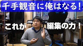 千手観音になりたくて