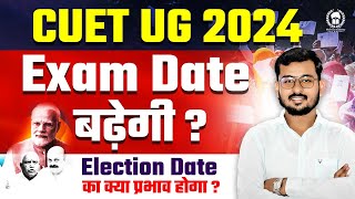 CUET Exam Date 2024 क्या बढ़ सकता है ? Lok Sabha Election & CUET Exam Dates In May clashes |Suraj Sir