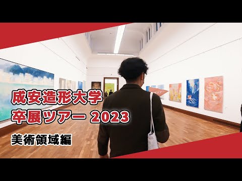 【成安造形大学】卒展ツアー2023 美術領域編