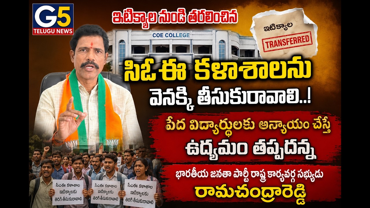 ఇటిక్యాల నుండి తరలించిన సిఓఈ  కళాశాలను వెనక్కి తీసుకురావాలి