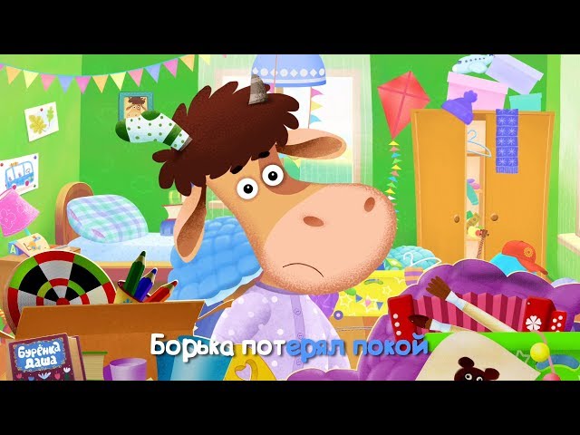 Бурёнка Даша - Борька-Растеряша (Acapella)