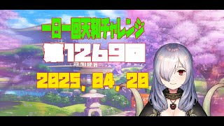 【無茶企画】一日一回天和チャレンジ　第1269回　2025，04，20【クロカマキリ】