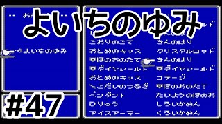 #47【実況】よいちのゆみをゲット！ファイナルファンタジー2【FC】
