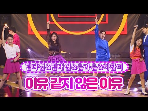 김다현&김태연&은가은&허찬미 - 이유 같지 않은 이유 화요일은 밤이 좋아 37화 220823 방송