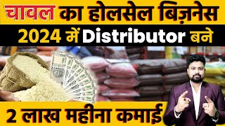 Chawal Wholsale Business | Rice Distributorship Business Idea  | चावल का होलसेल बिज़नेस कैसे करें |