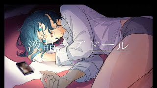 - 液晶ラブドール / 小春六花