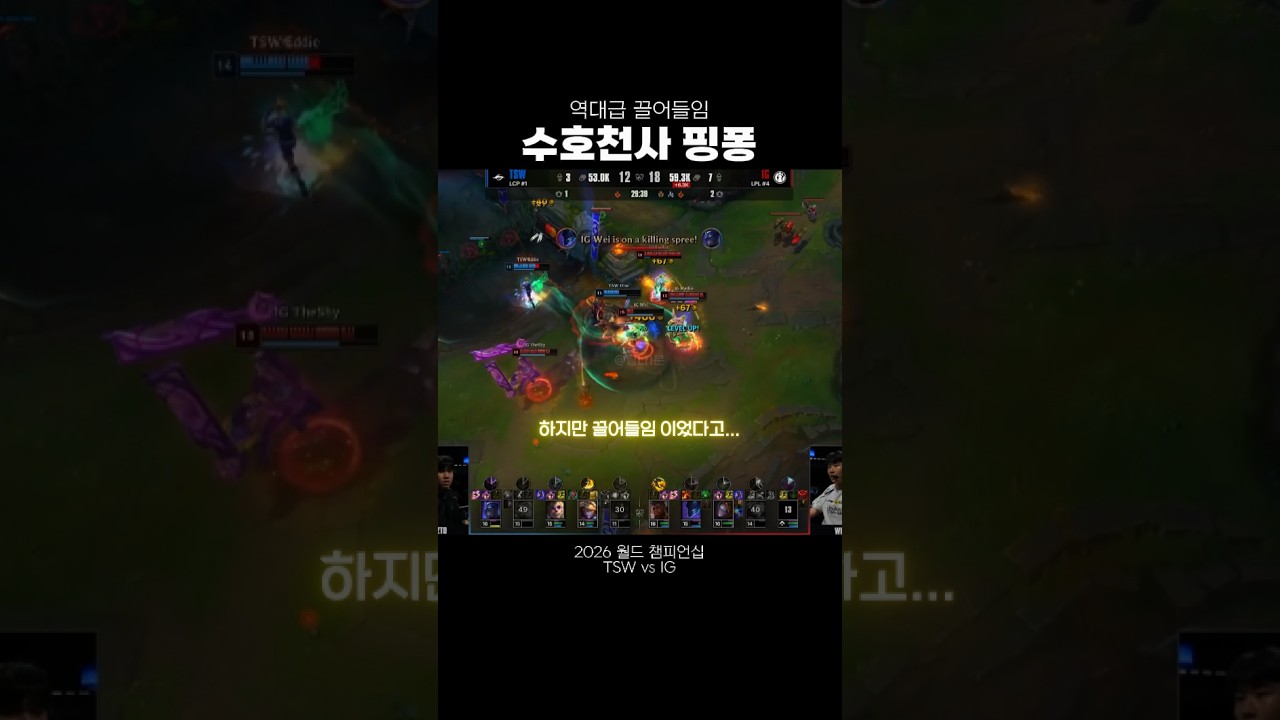 [2026 월즈] 수호천사로 역대급 끌어들임한 IG