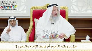 164 - هل يتورك المأموم أم فقط الإمام والمنفرد؟ - عثمان الخميس