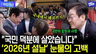 "생사의 고비에서 저를 살린 건..." 2026년 설날, 대통령이 국민께 보낸 눈물의 첫 번째 편지