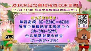 淨空老和尚紀念寶塔謹定於11月29日圓滿落成啟用│見塔繞塔念佛 功德不可思議