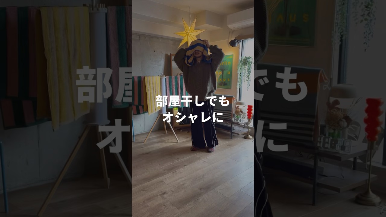 【部屋干しでもオシャレに！】#タオル #ダイソー #standardproducts