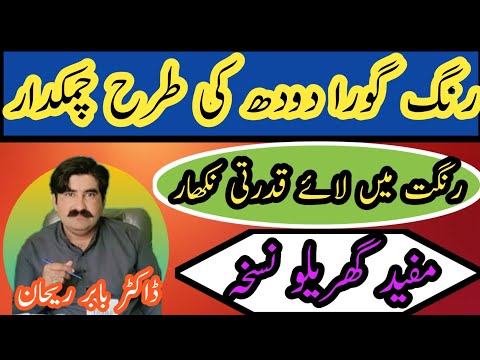 Face whitening cream |Rang gora krnay wali cream |Face mask home remedy|Doctor Babar Rehan official