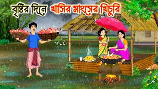 বৃষ্টির দিনে খাসির মাংসের খিচুরি | Bengali Fairy Tales Cartoon | Rupkothar Golpo | Thakumar Jhuli