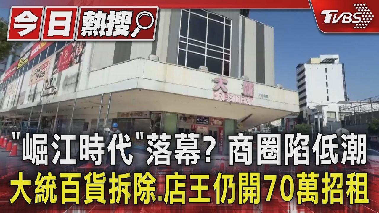影音/「崛江時代」落幕? 大統百貨拆除、店王仍開70萬招租 商圈陷低潮