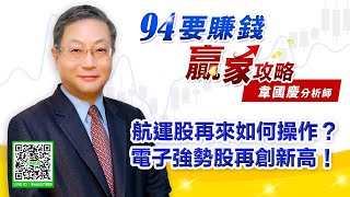 航運股再來如何操作？ 電子強勢股再創新高