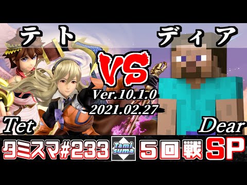 【スマブラSP】タミスマSP233 5回戦 テト(ピット/カムイ) VS ディア(スティーブ) - オンライン大会