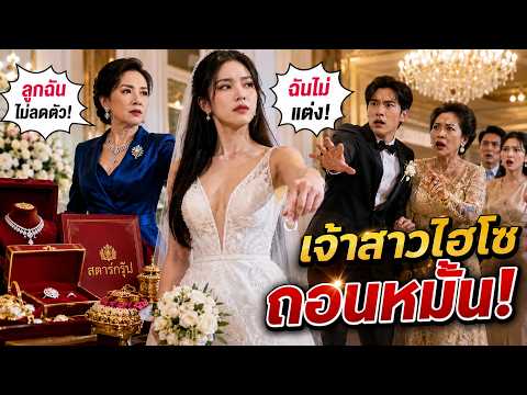 พลอยปิดบังฐานะคุณหนูเพื่อแต่งกับวิน แต่วันแต่งงานกลับถูกแม่สามีดูถูกต่อหน้าทุกคน
