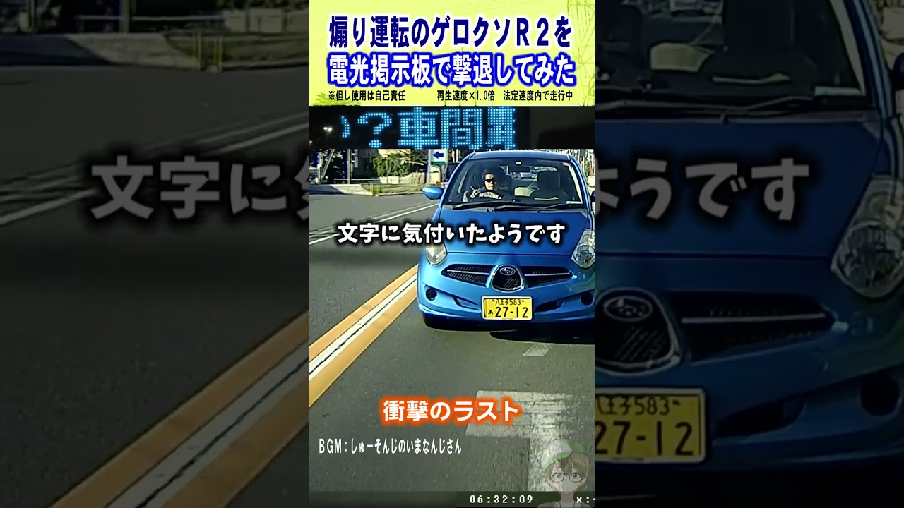 煽り運転のスバルR2を撃退してみた電光掲示板