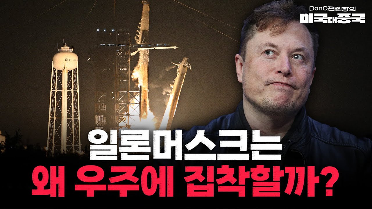 '해적'과 '악동', 일론 머스크의 '화성 정복'의 꿈을 설명하는 키워드 [DonQ 편집장의 미국 대 중국]