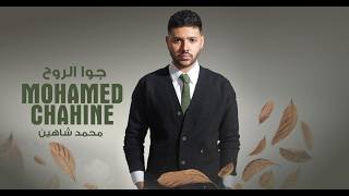 جوا الروح - محمد شاهين