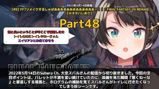 【Subaru Ch. 大空スバル】「バレット「悪くねーな」スバル爆笑」 part48