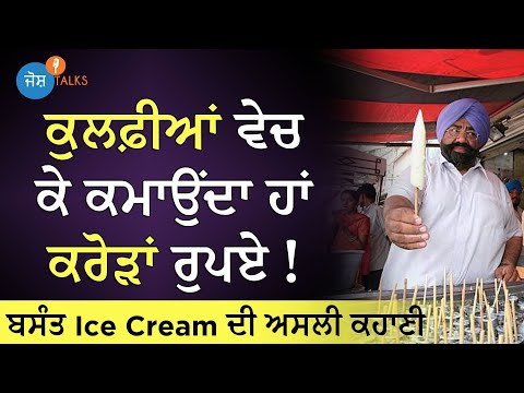 3 ਰੁਪਏ ਦੀ ਕੁਲਫ਼ੀ ਤੋਂ ਕਰੋੜਾਂ ਤੱਕ ਦਾ ਸਫ਼ਰ | Rags to Riches | Rajinder Singh Basant | Josh Talks Punjabi