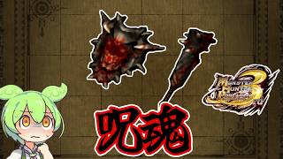 【MHP3】盾と剣に…　呪魂【ずんだもん】【VOICEVOX実況】