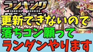 【パズドラ】ランダン春休みスペシャル杯更新できないので落ちコン願って少しやります【ランキングダンジョン】