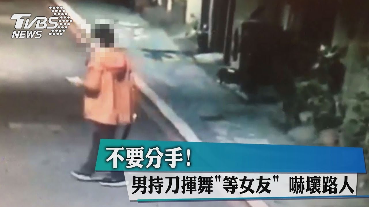不要分手!男持刀揮舞「等女友」 嚇壞路人