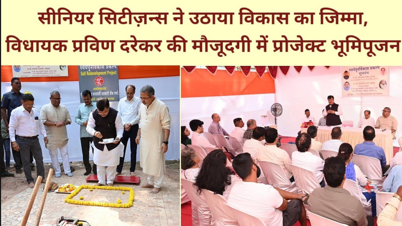 विधायक प्रवीण दरेकर ने किया सीनियर सिटीज़न्स के सेल्फ रिडेवलपमेंट प्रोजेक्ट का भूमिपूजन