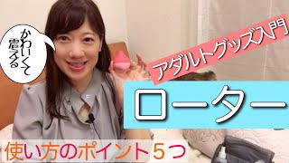 アダルトグッズ　ローターの使い方ポイント５つ
