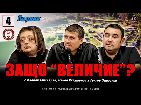 Среща с Ивелин Михайлов, Павел Стоименов и Григор Здравков в Перник!