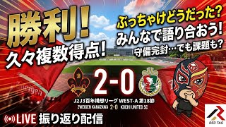 【５戦ぶり９０分勝利】現時点で勝てる確率が一番高いモデルケース　ツエーゲン金沢　２－０　高知ユナイテッドSC　J2J3百年構想リーグ第１８節