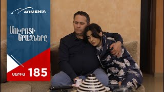 Մոխրոտի Երազները, Սերիա 185 / Mokhroti Eraznery