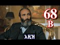 ክፍል ስልሳ ስምንት B AZiZ Part 68 B አዚዝ ክፍል 68 B Kana Tv Aziz Episode 68 B